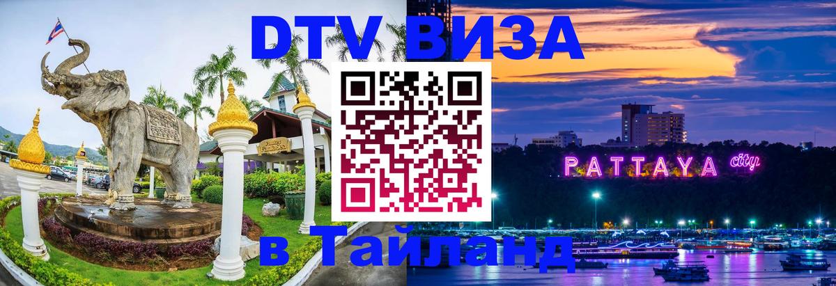 Visa ДТВ Тайланд помощь 