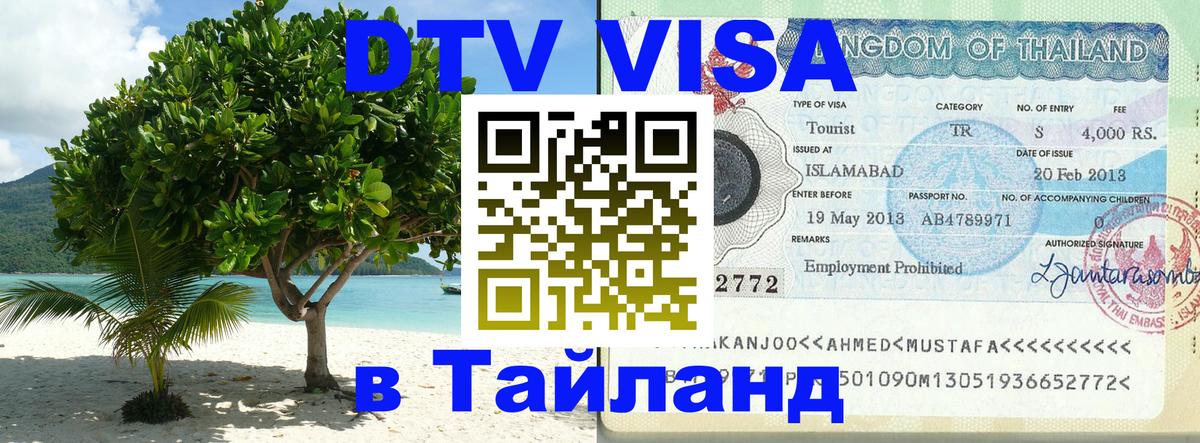 DTV Visa Thailand — прайс и условия, виза без дополнительных документов - 21.11.2025 